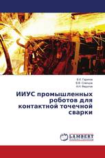 ИИУС промышленных роботов для контактной точечной сварки