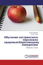 Обучение сестринского персонала здоровьесберегающему поведению