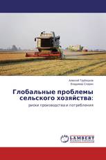 Глобальные проблемы сельского хозяйства: