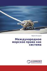 Международное морское право как система