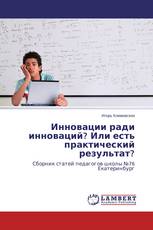 Инновации ради инноваций? Или есть практический результат?