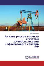 Анализ рисков проекта с учетом диверсификации нефтегазового сектора РФ
