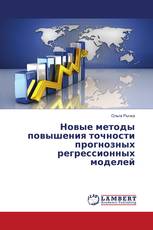 Новые методы повышения точности прогнозных регрессионных моделей