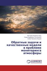 Обратные задачи и качественные модели в проблеме мониторинга атмосферы