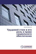 Трудовой стаж и его роль в праве социального обеспечения