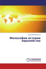 Философия истории евразийства