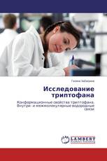 Исследование триптофана