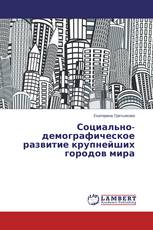 Социально-демографическое развитие крупнейших городов мира