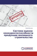 Система оценки конкурентоспособности продукции жилищного строительства