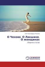 О Чехове. О Лакшине. О женщинах