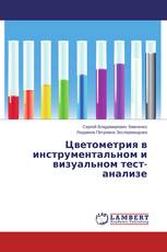 Цветометрия в инструментальном и визуальном тест-анализе