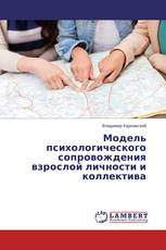 Модель психологического сопровождения взрослой личности и коллектива