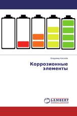 Коррозионные элементы