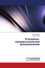 Уголовно-процессуальное доказывание