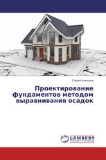 Проектирование фундаментов методом выравнивания осадок