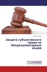 Защита субъективного права на бездокументарные акции