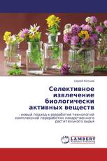Селективное извлечение биологически активных веществ