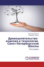 Древоцелительство: изделия и технологии Санкт-Петербургской Школы