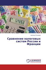 Сравнение налоговых систем России и Франции