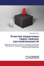Участия защитника через призму состязательности