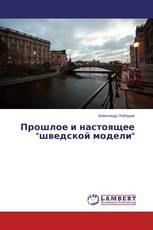 Прошлое и настоящее "шведской модели"
