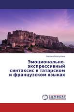 Эмоционально-экспрессивный синтаксис в татарском и французском языках