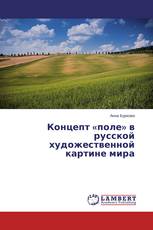 Концепт «поле» в русской художественной картине мира