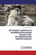 Эстетика тропоса в изобразительном искусстве: исторические пролегомены