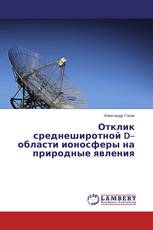 Отклик среднеширотной D–области ионосферы на природные явления