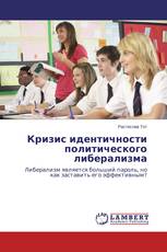 Кризис идентичности политического либерализма