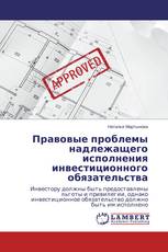 Правовые проблемы надлежащего исполнения инвестиционного обязательства