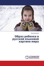 Образ ребенка в русской языковой картине мира