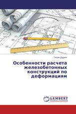 Особенности расчета железобетонных конструкций по деформациям