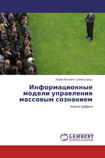 Информационные модели управления массовым сознанием