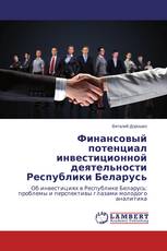 Финансовый потенциал инвестиционной деятельности Республики Беларусь