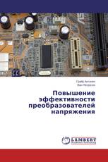 Повышение эффективности преобразователей напряжения
