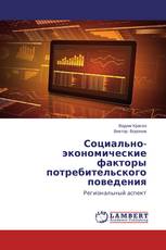 Социально-экономические факторы потребительского поведения