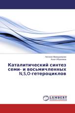 Каталитический синтез семи- и восьмичленных N,S,O-гетероциклов