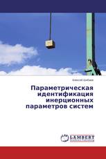 Параметрическая идентификация инерционных параметров систем