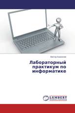 Лабораторный практикум по информатике