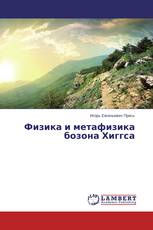 Физика и метафизика бозона Хиггса