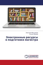Электронные ресурсы в подготовке магистра