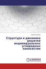 Структура и динамика решетки индивидуальных углеродных наносистем