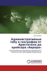 Административные табу в географии от Аристотеля до крейсера «Аврора»