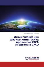 Интенсификация физико-химических процессов СВЧ-энергией в СЖО