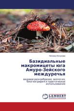 Базидиальные макромицеты юга Амуро-Зейского междуречья
