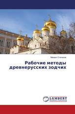 Рабочие методы древнерусских зодчих