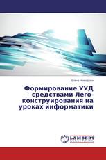 Формирование УУД средствами Лего-конструирования на уроках информатики