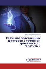 Связь наследственных факторов с течением хронического гепатита С