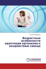Возрастные особенности адаптации организма к воздействию свинца